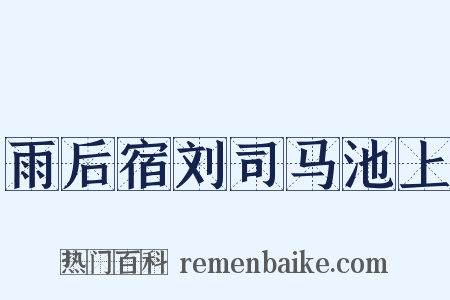雨后宿刘司马池上是什么意思的图片